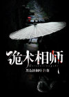 诡术相师