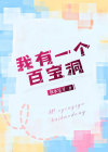 我有一个百宝箱