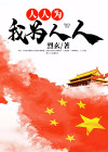 人人为我为人人主题班会目的