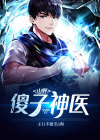 山野傻子神医