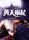 三国之黄天鼎立
