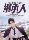 我不是来继承财产的,我是来继承你的