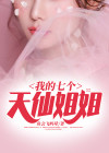 我的7个天香姐姐