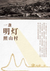 一盏明灯照山村下一句