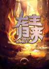 龙主归来短剧