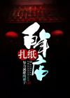 纸扎店经营范围