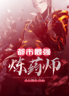 斗气大陆最强的炼药师