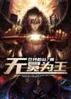 无冕之王?