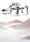 最后一个掌门 木道长