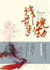残影断魂劫 小说