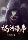 祸河诡事电视剧