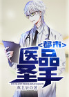 都市医品圣手