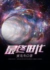 最终进化卷土笔趣阁