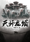 天师龙婿秦羽