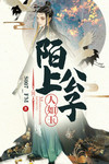 陌上公子人如玉,谁家少年世无双
