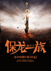 中国有保龙一族吗