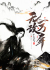 无敌一万年主角唐风