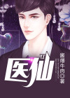 医仙是谁