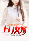 成了上门女婿全本免费