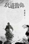 妖兽道之鬼机器笔趣阁