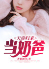 天帝归来当奶爸唐逍