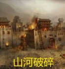 山河破碎风飘絮身世浮沉雨打萍的意思
