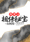 我要祖宗