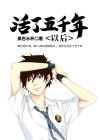 活了五千年以后 小说
