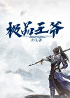 回到古代当王爷