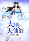 大明天仙谱 明日君再来