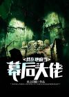 我在地府当幕后大佬