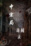 中宗是谁