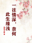 一往情深,奈何此生缘浅