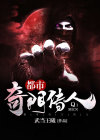 都市奇门 小说