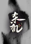 杀机四伏