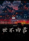 爆笑不由君