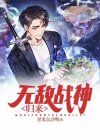 无敌战神归来秦风伊欣