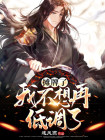 摊牌了，我不想再低调了