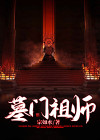 墓道祖师爷