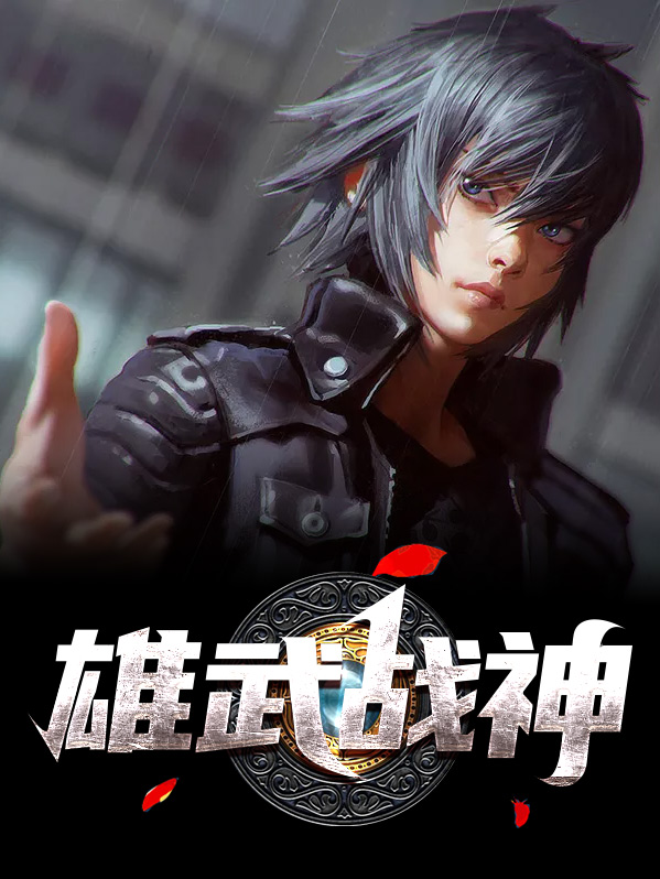 都市仙武战神