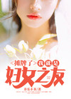 摊牌了我就是妇女之友女主