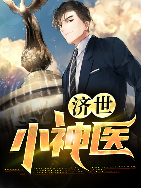 济世小神医免费阅读