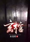 玄棺的来历