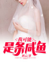我可能是条咸鱼小说