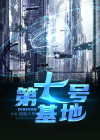 七号基地TXT下载八零