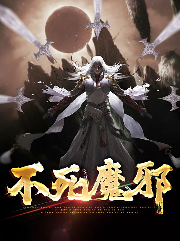 不死邪虎小说