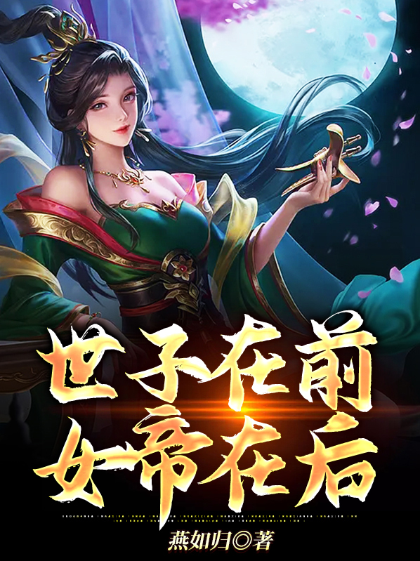 世子在前,女帝在后免费阅读