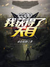 神魔复苏,我获得了天目之子
