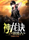 神龙诀学 小说
