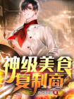 神级美食家百科